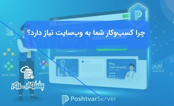 اهمیت وب‌سایت کسب‌وکار: چرا حضور آنلاین دیگر یک انتخاب نیست؟