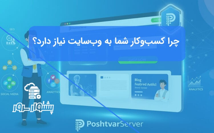 گرافیک مدرن که اهمیت وبسایت کسبوکار را با نمایش نمودار رشد و موفقیت آنلاین یک شرکت نشان میدهد.