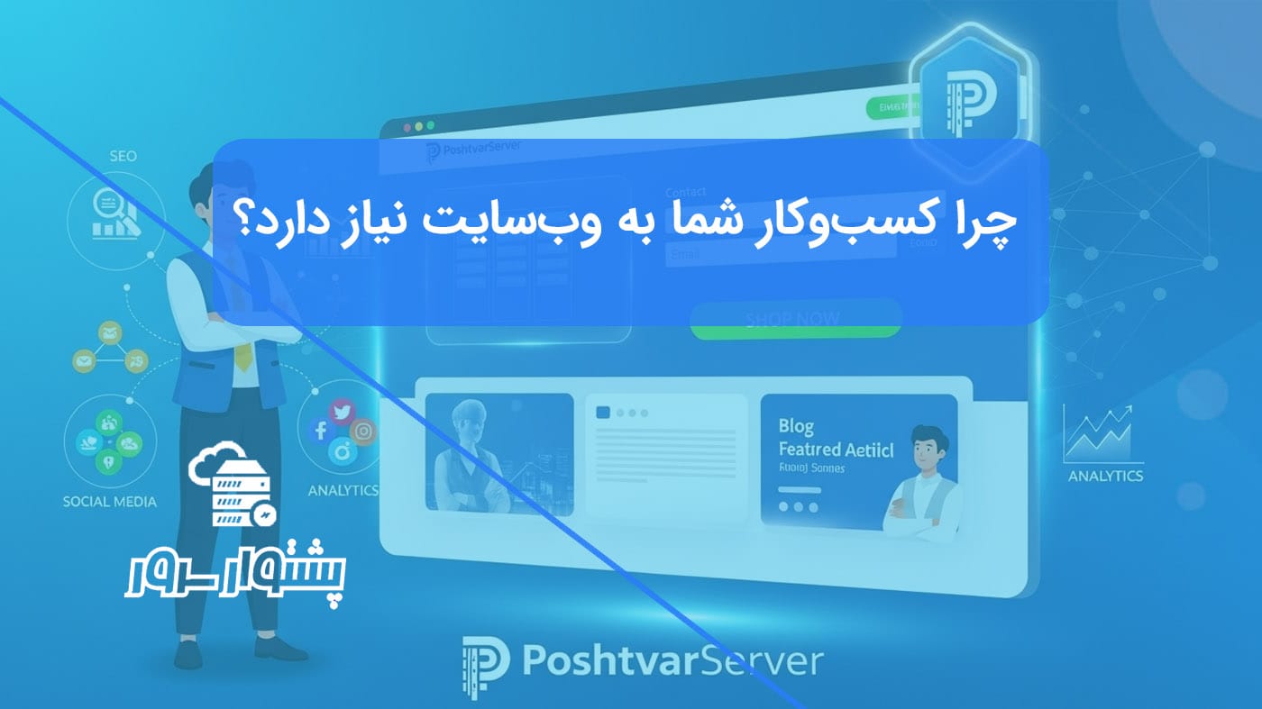 گرافیک مدرن که اهمیت وبسایت کسبوکار را با نمایش نمودار رشد و موفقیت آنلاین یک شرکت نشان میدهد.