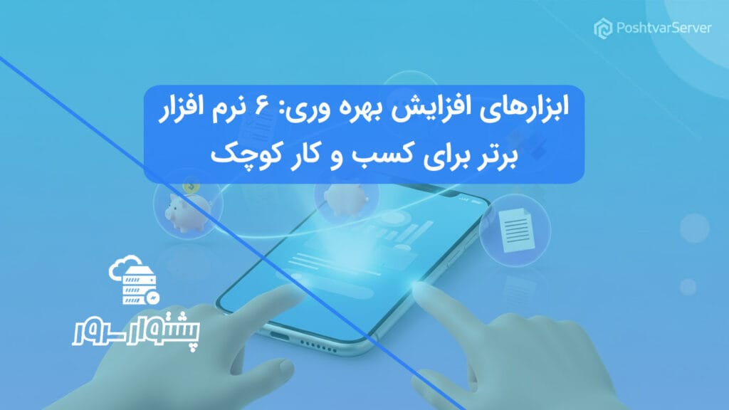 با بهترین نرم افزارهای مدیریت کسب و کار در سال ۱۴۰۴ آشنا شوید و بهره‌وری تیم خود را افزایش دهید.