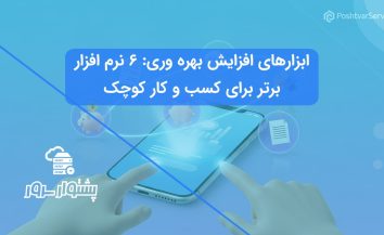 ابزارهای افزایش بهره وری: ۶ نرم‌افزار برتر برای کسب و کار کوچک