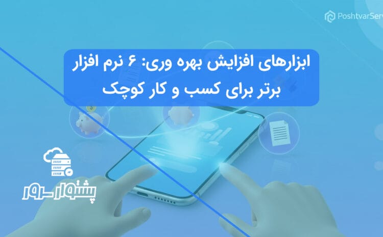 با بهترین نرم افزارهای مدیریت کسب و کار در سال ۱۴۰۴ آشنا شوید و بهره‌وری تیم خود را افزایش دهید.