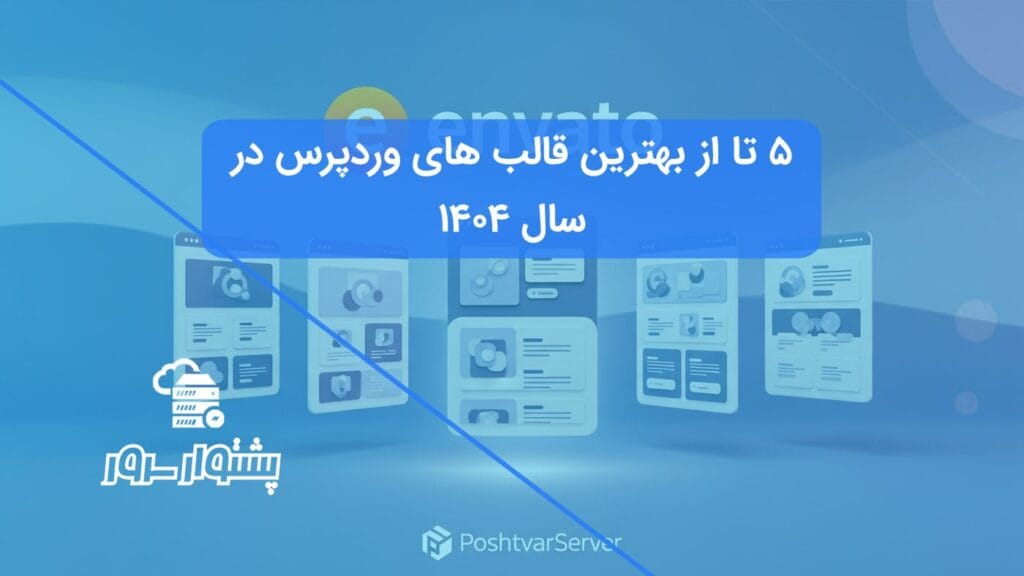 تصویر هنری از ۵ تا از بهترین قالب های وردپرس در سال ۱۴۰۴ که برای مقایسه قالب های وردپرس نمایش داده شده‌اند.