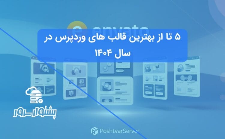 تصویر هنری از ۵ تا از بهترین قالب های وردپرس در سال ۱۴۰۴ که برای مقایسه قالب های وردپرس نمایش داده شده‌اند.