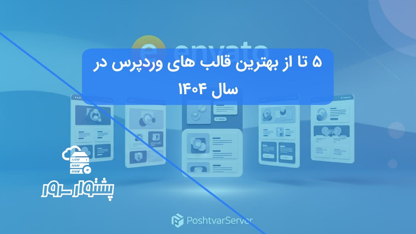 تصویر هنری از ۵ تا از بهترین قالب های وردپرس در سال ۱۴۰۴ که برای مقایسه قالب های وردپرس نمایش داده شده‌اند.