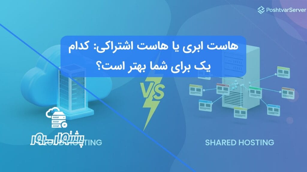 تصویر هنری برای مقایسه هاست ابری و هاست اشتراکی که تفاوت اصلی این دو سرویس را نشان می‌دهد.
