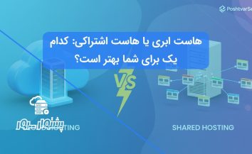هاست ابری یا هاست اشتراکی: کدام یک برای وب‌سایت شما بهتر است؟