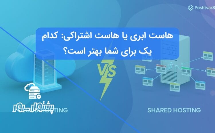 تصویر هنری برای مقایسه هاست ابری و هاست اشتراکی که تفاوت اصلی این دو سرویس را نشان می‌دهد.