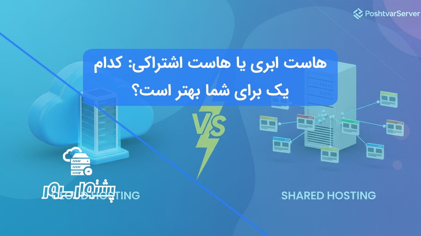 تصویر هنری برای مقایسه هاست ابری و هاست اشتراکی که تفاوت اصلی این دو سرویس را نشان میدهد.