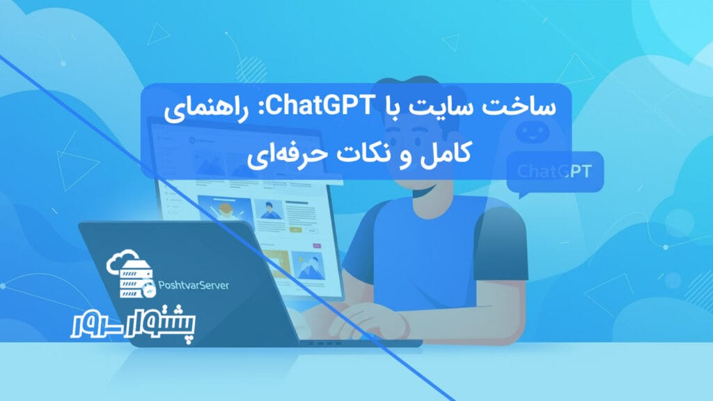 متن جایگزین (Alt Text): تصویر هنری از یک توسعه‌دهنده در حال ساخت سایت با ChatGPT به عنوان یک دستیار هوشمند، که مفهوم طراحی سایت با هوش مصنوعی را نشان می‌دهد.