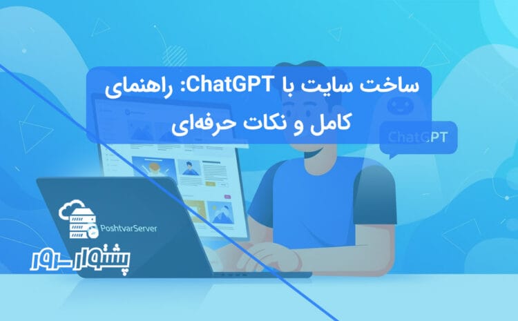 متن جایگزین (Alt Text): تصویر هنری از یک توسعه‌دهنده در حال ساخت سایت با ChatGPT به عنوان یک دستیار هوشمند، که مفهوم طراحی سایت با هوش مصنوعی را نشان می‌دهد.