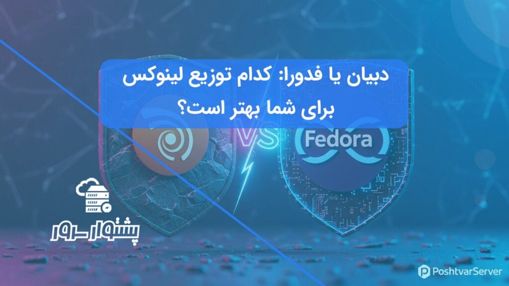 تصویر هنری حماسی برای مقایسه دبیان و فدورا، که نماد پایداری دبیان در مقابل نوآوری فدورا را نشان میدهد.