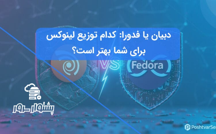 تصویر هنری حماسی برای مقایسه دبیان و فدورا، که نماد پایداری دبیان در مقابل نوآوری فدورا را نشان می‌دهد.