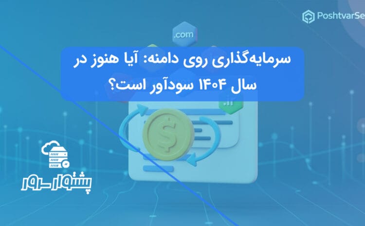 تصویر هنری برای سرمایه‌گذاری روی دامنه که تبادل دامنه با پول را برای کسب درآمد از دامنه نشان می‌دهد.