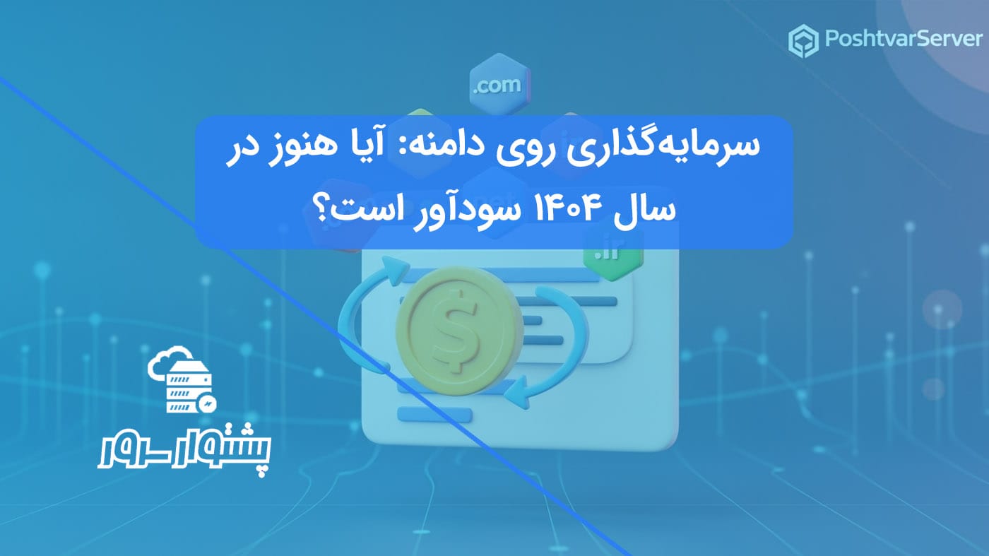 تصویر هنری برای سرمایه‌گذاری روی دامنه که تبادل دامنه با پول را برای کسب درآمد از دامنه نشان می‌دهد.