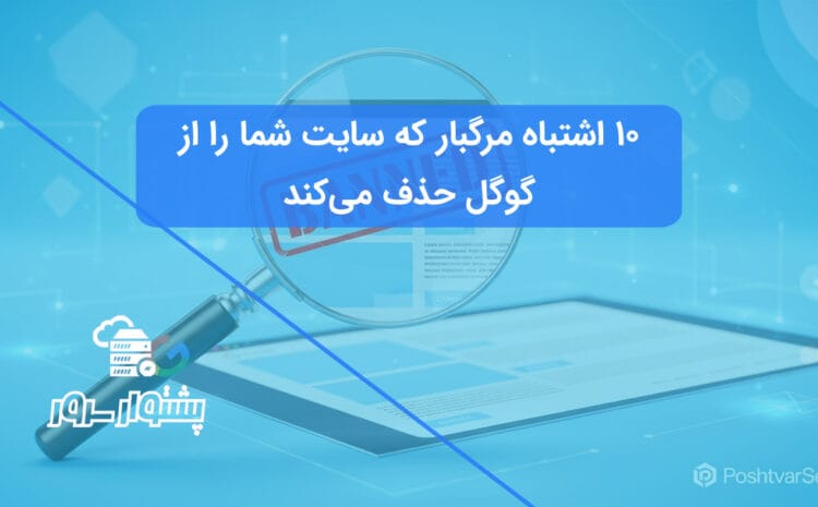 تصویر مفهومی از جریمه گوگل که یک وب‌سایت را به دلیل اشتباهات سئو و سئو کلاه سیاه از نتایج حذف کرده است.