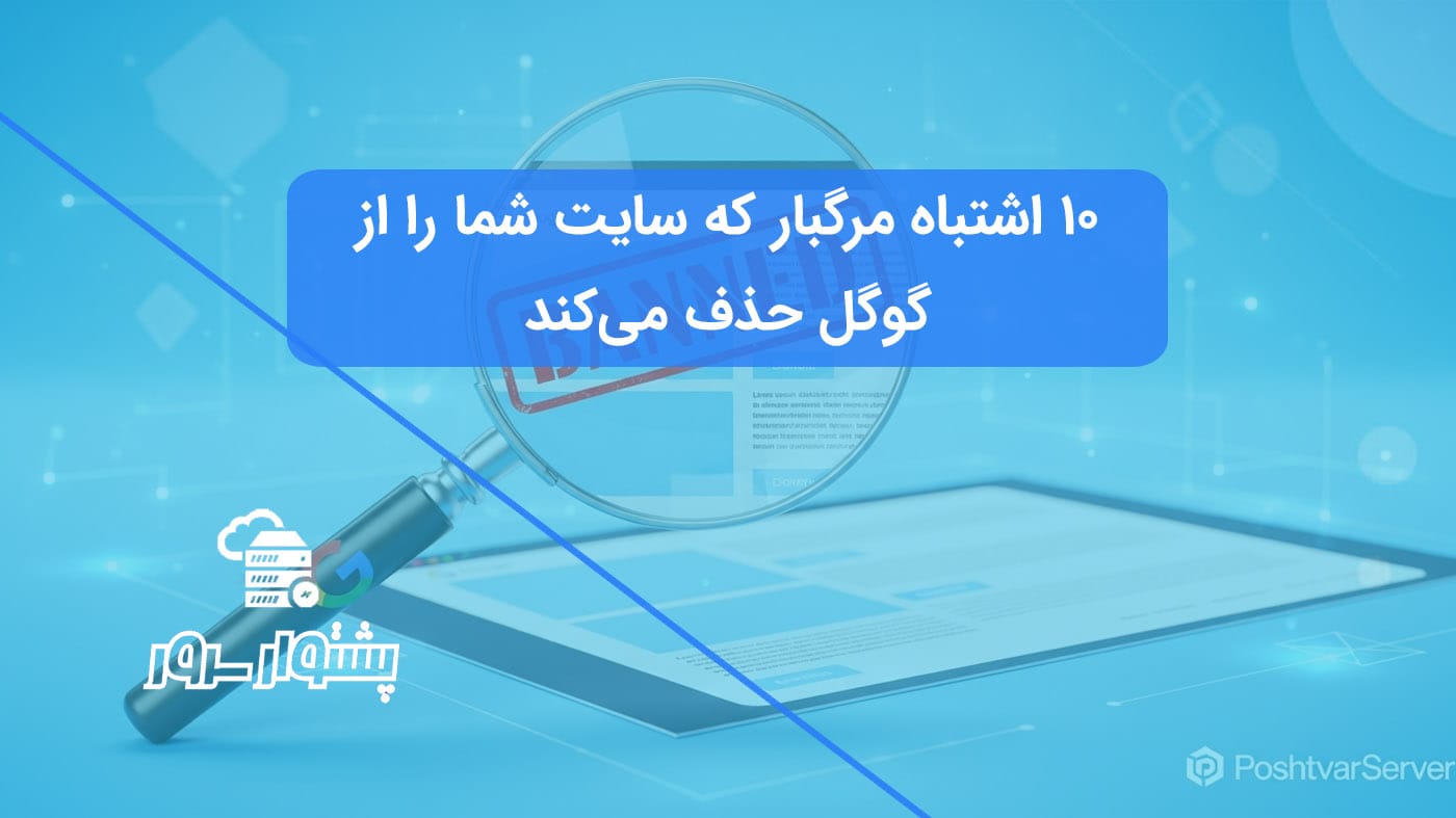 تصویر مفهومی از جریمه گوگل که یک وب‌سایت را به دلیل اشتباهات سئو و سئو کلاه سیاه از نتایج حذف کرده است.