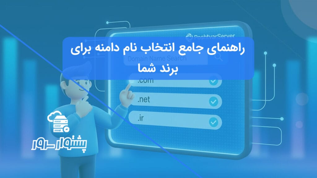 راهنمای تصویری برای پیدا کردن بهترین نام دامنه برای برند شما و ثبت دامنه مناسب.