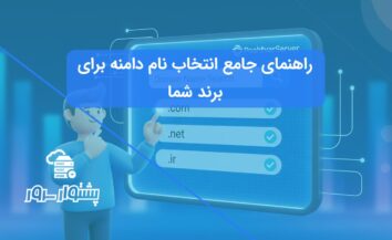 انتخاب نام دامنه: راهنمای ثبت بهترین دامنه برای برند شما