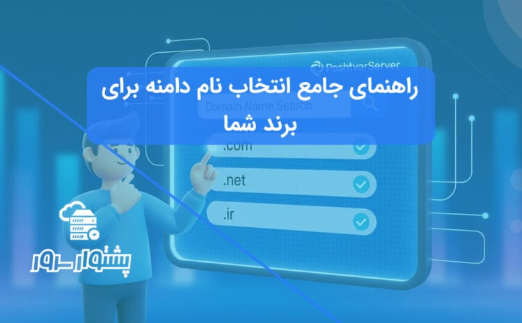 راهنمای تصویری برای پیدا کردن بهترین نام دامنه برای برند شما و ثبت دامنه مناسب.