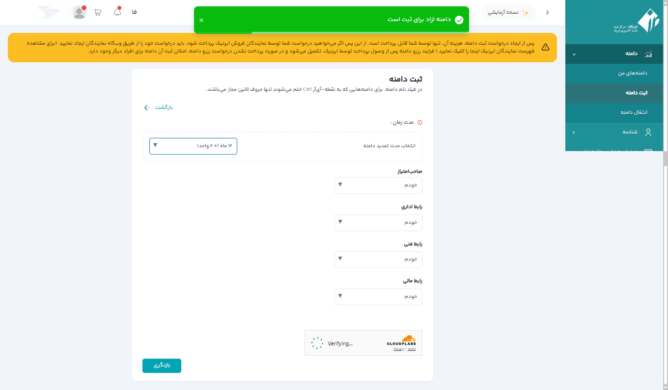 صفحه انتخاب مدت زمان ثبت دامنه ir. پس از تایید آزاد بودن نام در ایرنیک.
