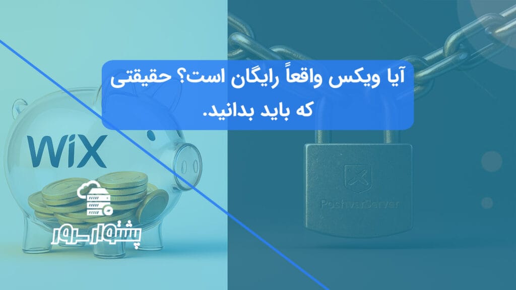 تصویر مفهومی از یک فرد که به رایگان بودن ویکس شک دارد و به بررسی پلن رایگان ویکس و معایب آن فکر میکند.