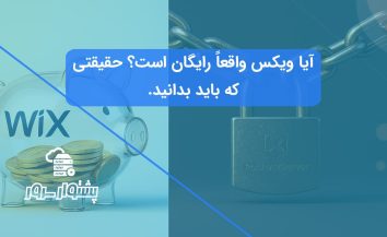 آیا ویکس واقعا رایگان است؟ | بررسی پلن رایگان و هزینه‌های پنهان