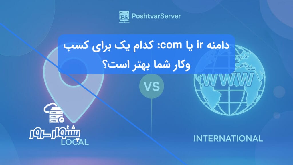 متن جایگزین (Alt Text): تصویر هنری برای مقایسه دامنه ir یا com که نماد محلی در مقابل جهانی را نشان می‌دهد.