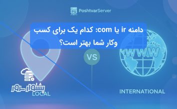 دامنه ir یا com: کدام برای کسب‌وکار شما بهتر است؟