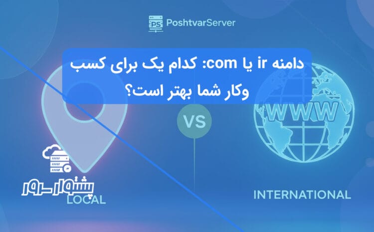 متن جایگزین (Alt Text): تصویر هنری برای مقایسه دامنه ir یا com که نماد محلی در مقابل جهانی را نشان می‌دهد.