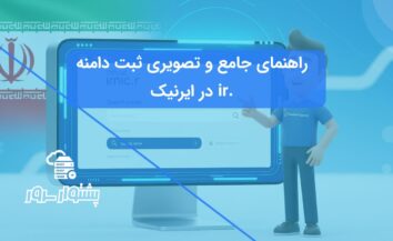 مراحل ثبت دامنه ir: راهنمای کامل در ایرنیک (nic.ir)