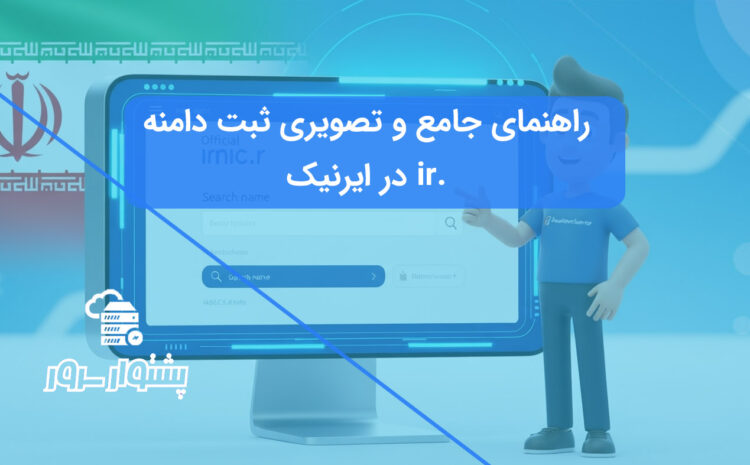 راهنمای تصویری ثبت دامنه ir. در سامانه ایرنیک (nic.ir) که مراحل ساخت شناسه کاربری ایرنیک را نشان می‌دهد.