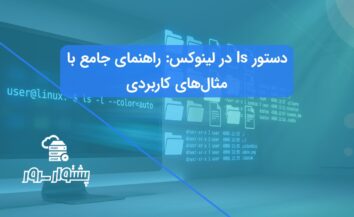 دستور ls در لینوکس؛ آموزش جامع مدیریت فایل در ترمینال