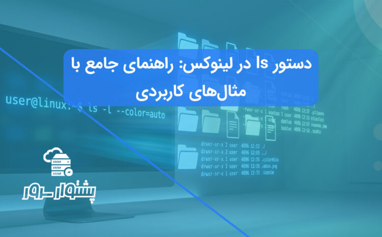 آموزش کامل دستور ls در لینوکس برای مدیریت فایل در ترمینال