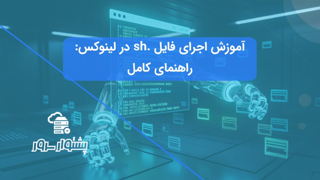مفهوم اتوماسیون با شل اسکریپت لینوکس برای آموزش اجرای فایل sh در لینوکس.