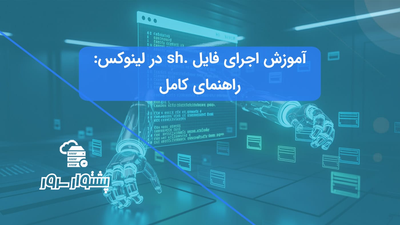 مفهوم اتوماسیون با شل اسکریپت لینوکس برای آموزش اجرای فایل sh در لینوکس.